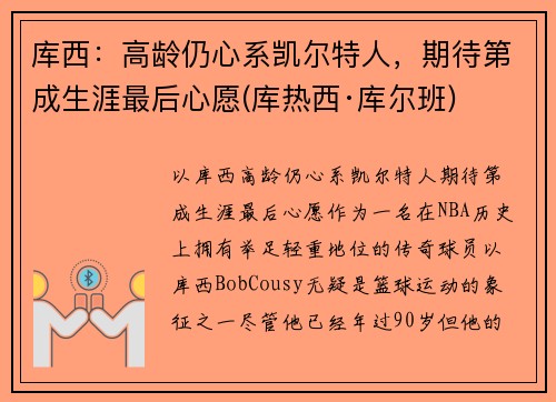 库西：高龄仍心系凯尔特人，期待第成生涯最后心愿(库热西·库尔班)
