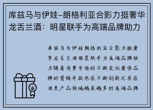 库兹马与伊娃-朗格利亚合影力挺奢华龙舌兰酒：明星联手为高端品牌助力