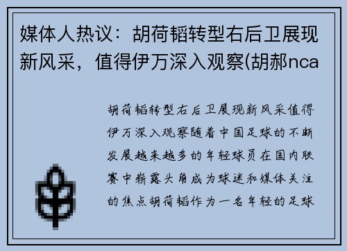 媒体人热议：胡荷韬转型右后卫展现新风采，值得伊万深入观察(胡郝ncaa)