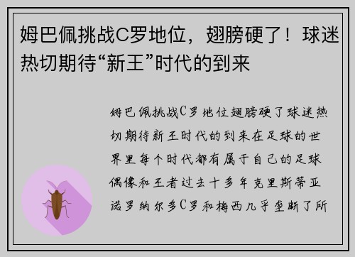 姆巴佩挑战C罗地位，翅膀硬了！球迷热切期待“新王”时代的到来