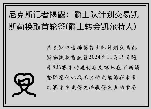 尼克斯记者揭露：爵士队计划交易凯斯勒换取首轮签(爵士转会凯尔特人)