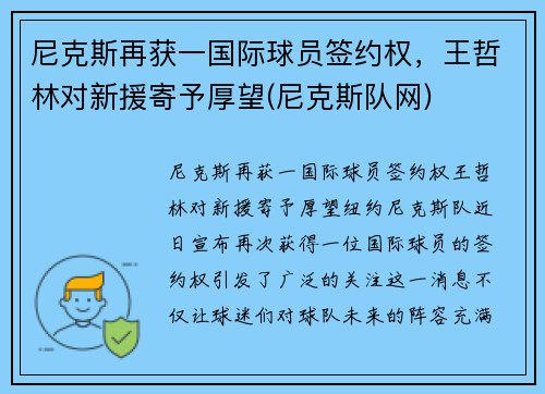尼克斯再获一国际球员签约权，王哲林对新援寄予厚望(尼克斯队网)
