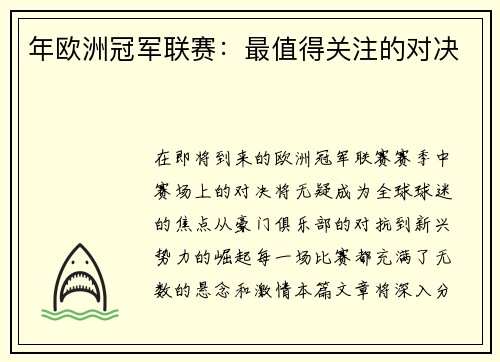 年欧洲冠军联赛：最值得关注的对决