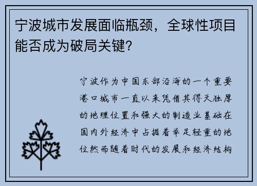 宁波城市发展面临瓶颈，全球性项目能否成为破局关键？