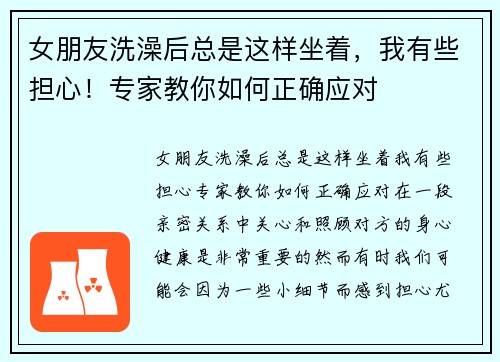 女朋友洗澡后总是这样坐着，我有些担心！专家教你如何正确应对