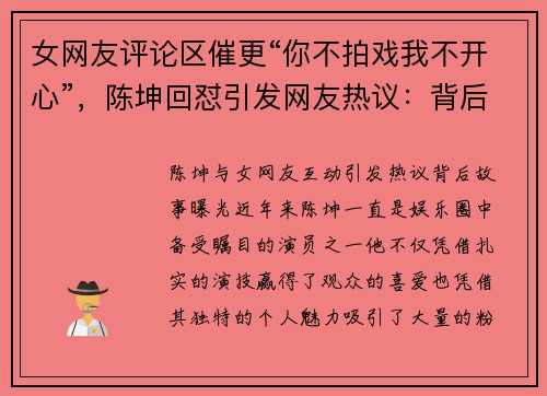 女网友评论区催更“你不拍戏我不开心”，陈坤回怼引发网友热议：背后故事曝光