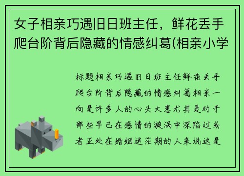 女子相亲巧遇旧日班主任，鲜花丢手爬台阶背后隐藏的情感纠葛(相亲小学女老师)