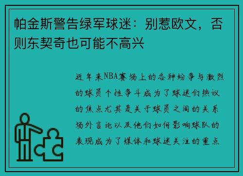 帕金斯警告绿军球迷：别惹欧文，否则东契奇也可能不高兴
