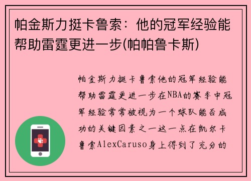帕金斯力挺卡鲁索：他的冠军经验能帮助雷霆更进一步(帕帕鲁卡斯)