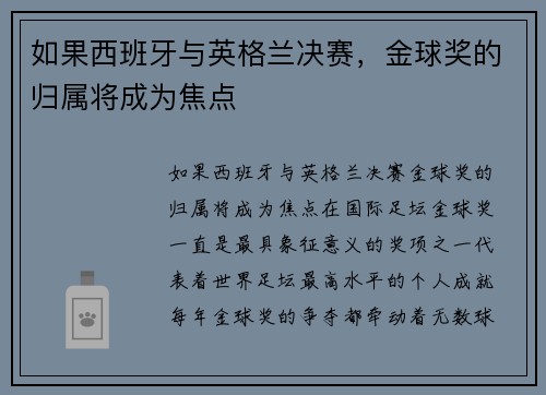 如果西班牙与英格兰决赛，金球奖的归属将成为焦点