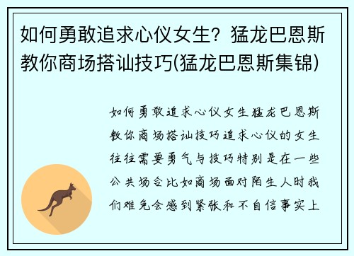 如何勇敢追求心仪女生？猛龙巴恩斯教你商场搭讪技巧(猛龙巴恩斯集锦)