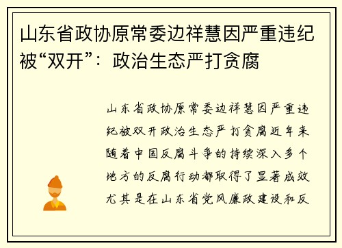 山东省政协原常委边祥慧因严重违纪被“双开”：政治生态严打贪腐