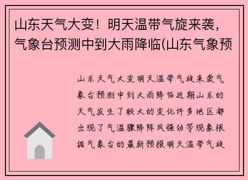山东天气大变！明天温带气旋来袭，气象台预测中到大雨降临(山东气象预报未来几天)
