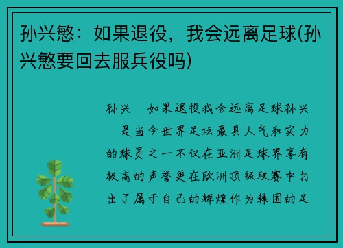 孙兴慜：如果退役，我会远离足球(孙兴慜要回去服兵役吗)