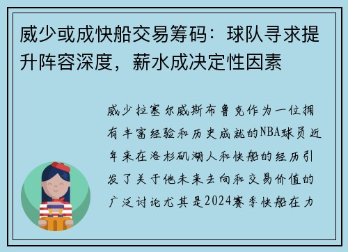 威少或成快船交易筹码：球队寻求提升阵容深度，薪水成决定性因素