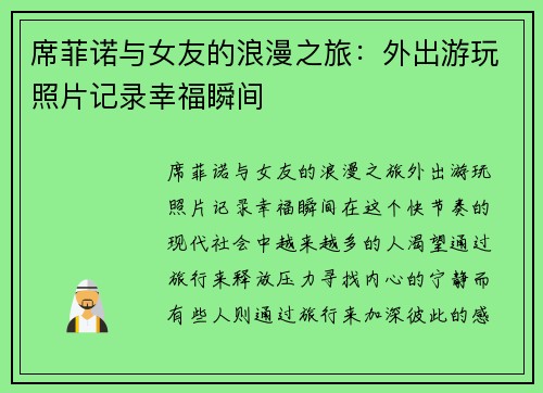 席菲诺与女友的浪漫之旅：外出游玩照片记录幸福瞬间