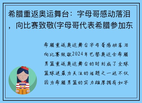 希腊重返奥运舞台：字母哥感动落泪，向比赛致敬(字母哥代表希腊参加东京奥运会吗)