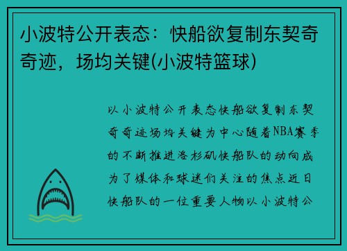 小波特公开表态：快船欲复制东契奇奇迹，场均关键(小波特篮球)