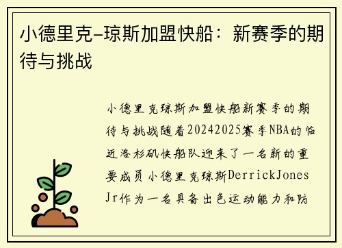 小德里克-琼斯加盟快船：新赛季的期待与挑战