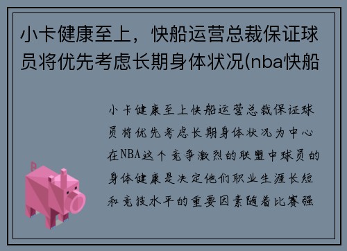小卡健康至上，快船运营总裁保证球员将优先考虑长期身体状况(nba快船小卡是谁)