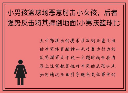 小男孩篮球场恶意肘击小女孩，后者强势反击将其摔倒地面(小男孩篮球比赛)
