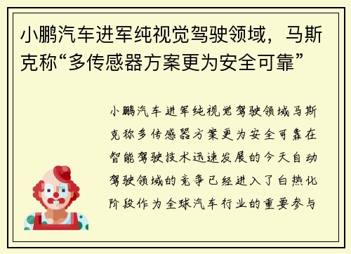 小鹏汽车进军纯视觉驾驶领域，马斯克称“多传感器方案更为安全可靠”