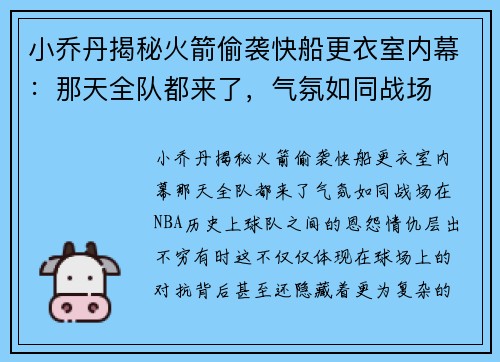 小乔丹揭秘火箭偷袭快船更衣室内幕：那天全队都来了，气氛如同战场