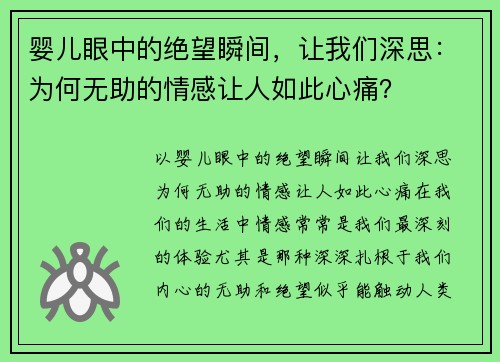 婴儿眼中的绝望瞬间，让我们深思：为何无助的情感让人如此心痛？