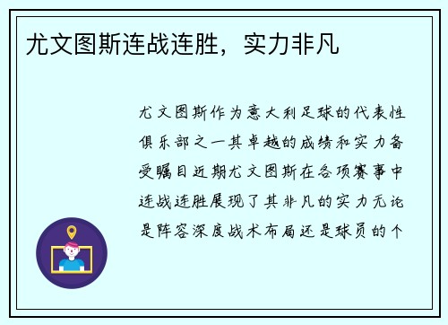 尤文图斯连战连胜，实力非凡
