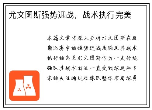 尤文图斯强势迎战，战术执行完美