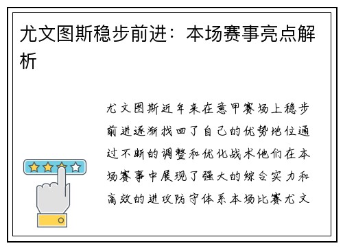 尤文图斯稳步前进：本场赛事亮点解析
