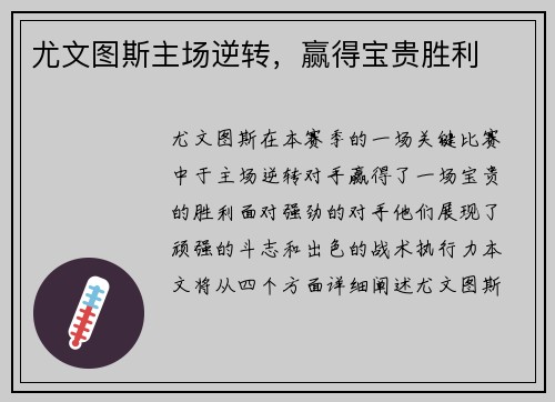 尤文图斯主场逆转，赢得宝贵胜利
