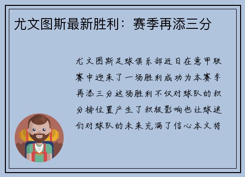 尤文图斯最新胜利：赛季再添三分