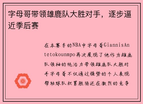 字母哥带领雄鹿队大胜对手，逐步逼近季后赛