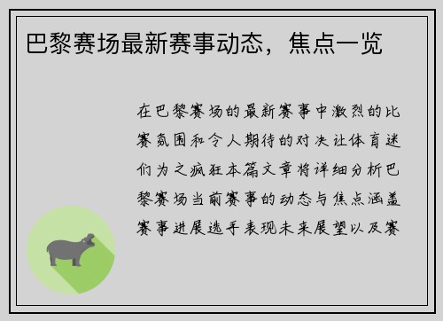 巴黎赛场最新赛事动态，焦点一览