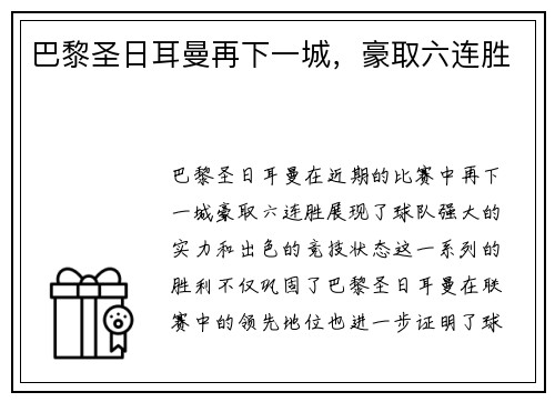 巴黎圣日耳曼再下一城，豪取六连胜