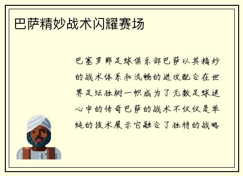 巴萨精妙战术闪耀赛场
