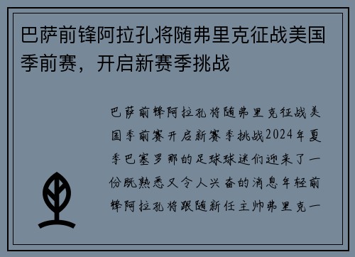 巴萨前锋阿拉孔将随弗里克征战美国季前赛，开启新赛季挑战