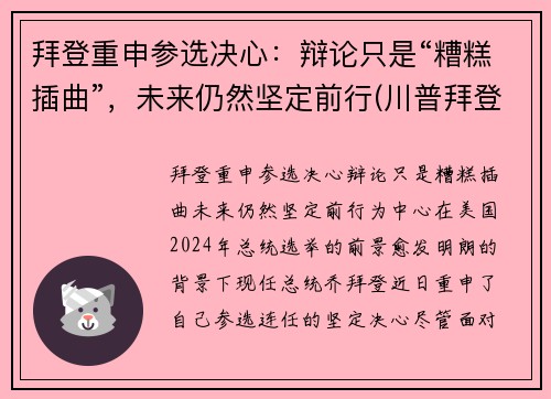 拜登重申参选决心：辩论只是“糟糕插曲”，未来仍然坚定前行(川普拜登辩论赛第一场 中文)