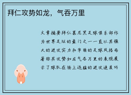 拜仁攻势如龙，气吞万里
