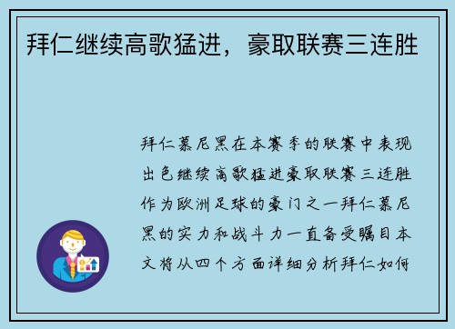 拜仁继续高歌猛进，豪取联赛三连胜