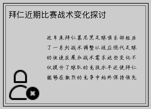 拜仁近期比赛战术变化探讨
