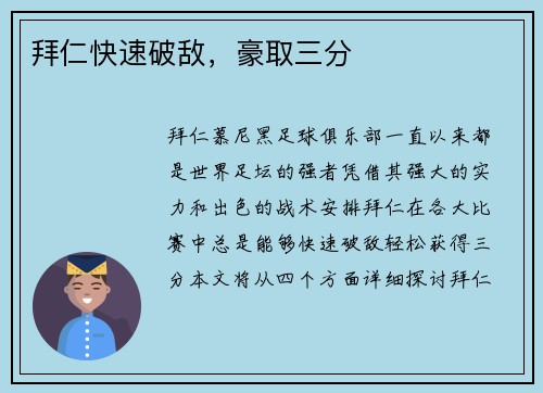 拜仁快速破敌，豪取三分