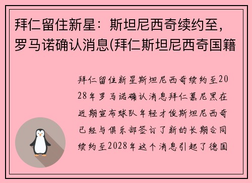 拜仁留住新星：斯坦尼西奇续约至，罗马诺确认消息(拜仁斯坦尼西奇国籍)