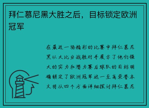 拜仁慕尼黑大胜之后，目标锁定欧洲冠军