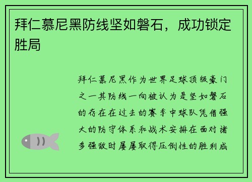 拜仁慕尼黑防线坚如磐石，成功锁定胜局