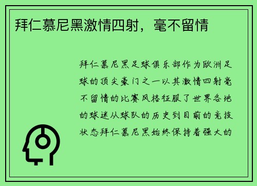 拜仁慕尼黑激情四射，毫不留情