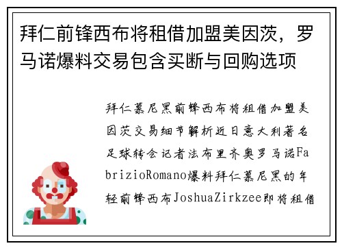 拜仁前锋西布将租借加盟美因茨，罗马诺爆料交易包含买断与回购选项