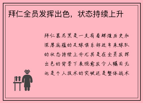 拜仁全员发挥出色，状态持续上升