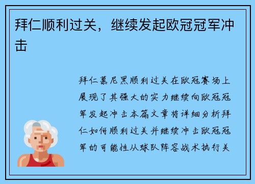 拜仁顺利过关，继续发起欧冠冠军冲击